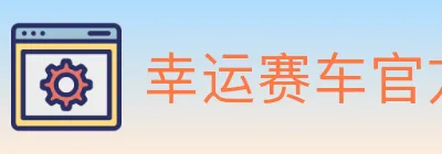 幸运赛车官方网站彩票 logo